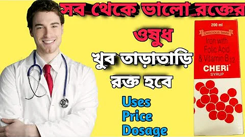 CHERI syrup full review in bangla/uses, price, dos...