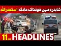 Shahdara Horror Accident | Terrifying Scene Unfolds | 11 AM Headlines | Lahore News HD