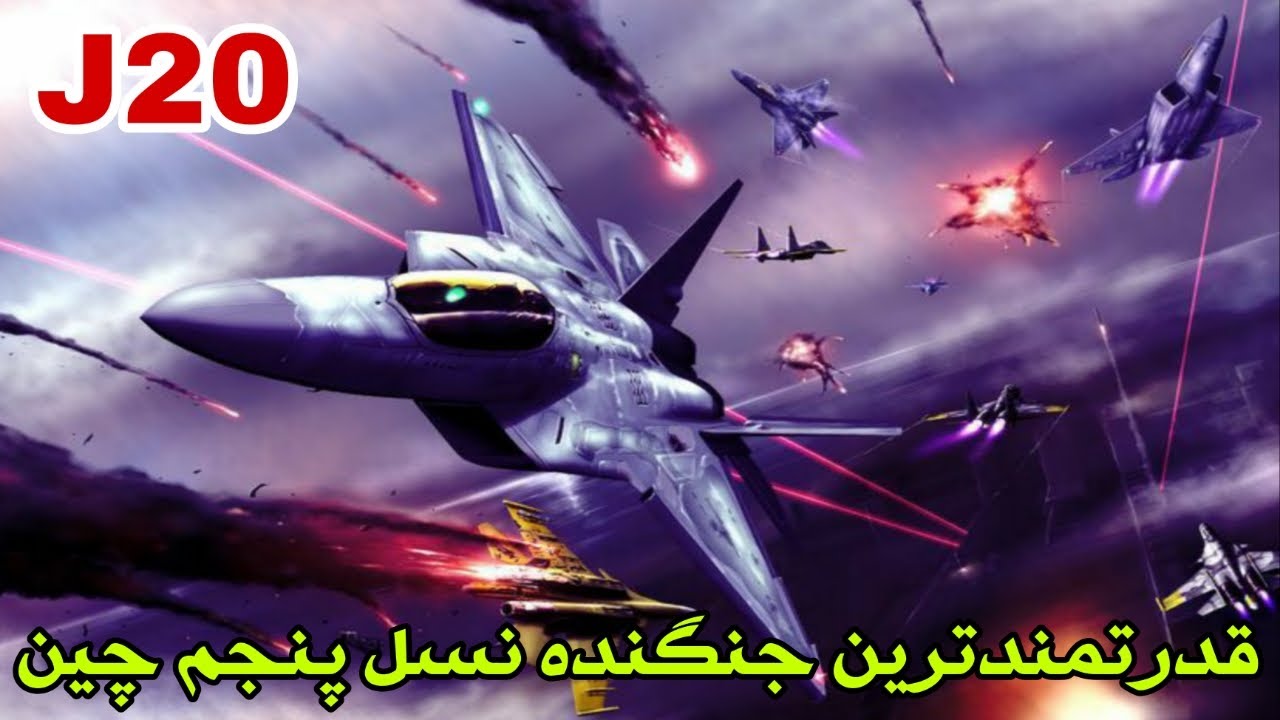 جنگنده جی ۲۰ / J20 قدرتمندترین جنگنده نسل پنجم چین - YouTube
