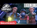 「LEGO ジュラシック・ワールド：イスラ・ヌブラル島の伝説」 第9話「恐怖の一夜 」