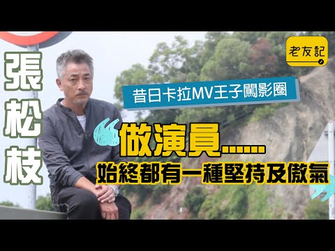 張松枝昔日卡拉MV王子