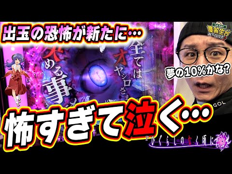 【新台ひぐらし】この恐怖は止まらない出玉を生み出すかな？かな？【Pひぐらしのなく頃に～彩～】【日直島田の優等生台み〜つけた♪】[パチンコ][スロット]#日直島田