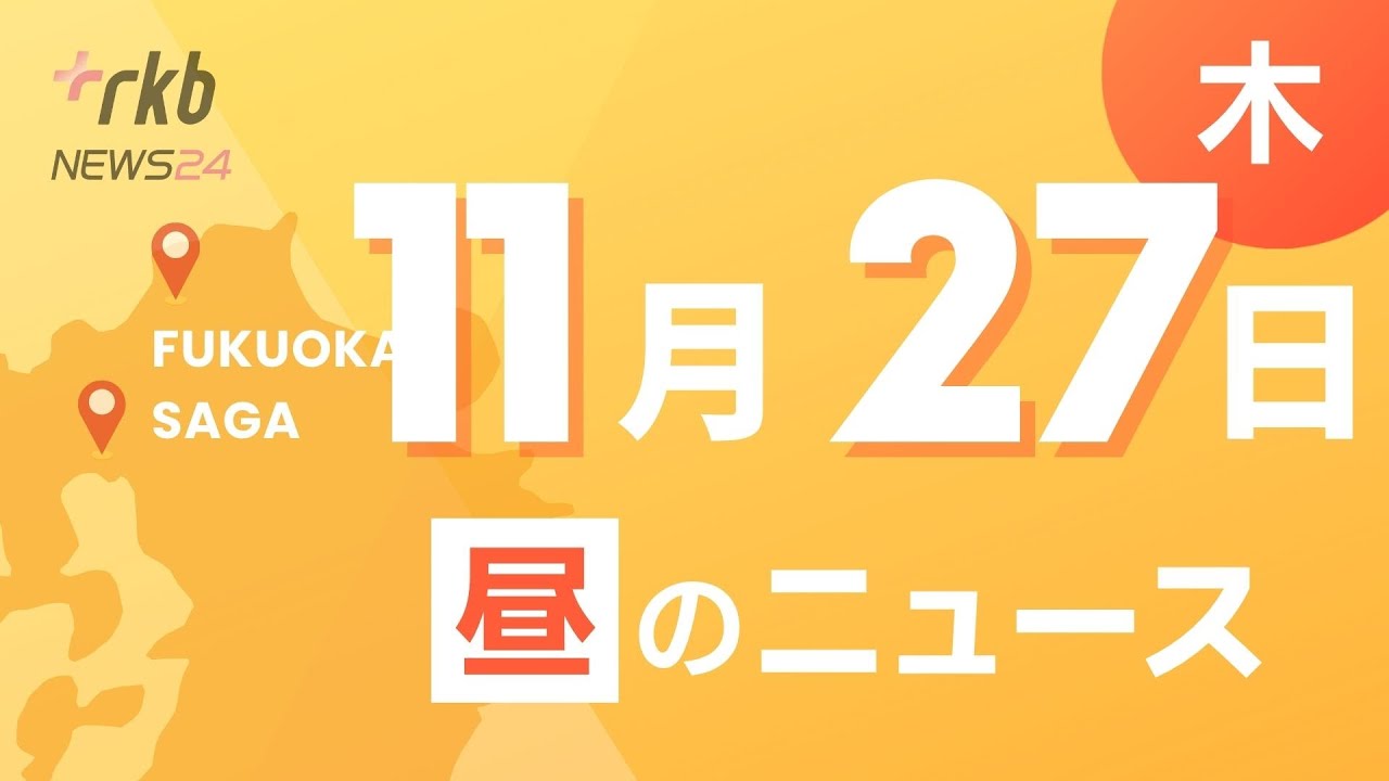 RKB NEWS @ 福岡＆佐賀 11月27日昼N～福岡県にインフルエンザ警報 去年