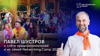 Павел Шустров о силе нетворкинга и семье | Networking.Camp 2022