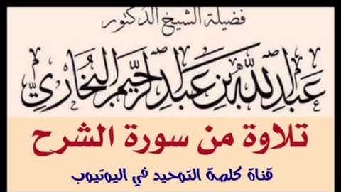 الشيخ د. عبدالله بن عبدالرحيم البخاري : تلاوة من سورة الشرح