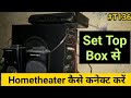 How to connect home theater to set top box ¦ how to connect hometheatre with setup box| woofer setup