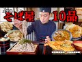 【大食い】限界挑戦？！メガ盛り蕎麦屋の10メニュー完食なるか？！〜そば処若松屋さん〜【大胃王】【東京都】