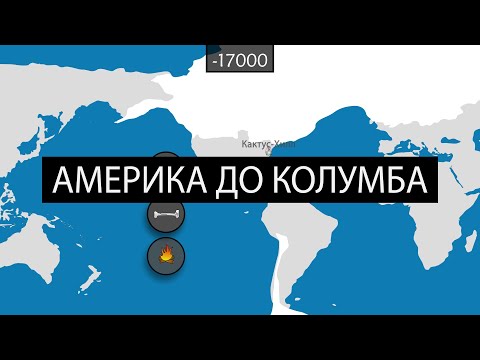 Америка до Колумба - на карте