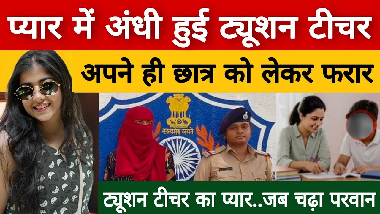 ट्यूशन क्लास से शुरू हुआ प्यार, कहानी ने लिया खतरनाक मोड़ | Hindi Story