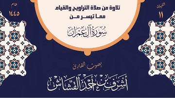 تلاوة عطرة من صلاة التراويح | بصوت القارئ أشرف بن أحمد القشاش | عام 1445 هـ | الليلة الحادية عشر