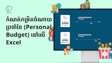 កំណត់កម្រិតចំណាយប្រចាំខែ (Personal Budget) នៅលើ Excel
