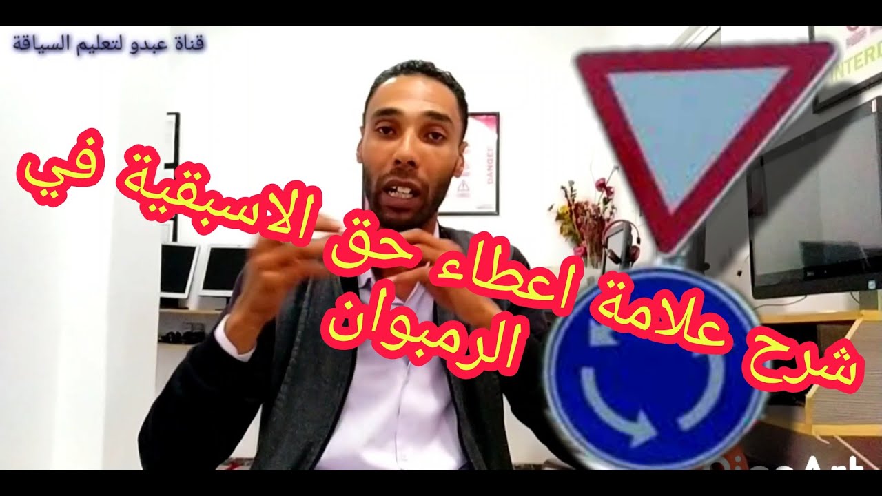 درس على الاسبقيات في الرمبوان ( المدار )