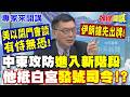 美伊衝突升溫與中東航運、油價風險擴大