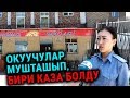 Бишкекте окуучулар мушташып, бири каза болду