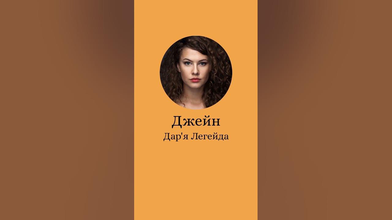 Акторський склад. Джейн - Дар'я Легейда. - YouTube
