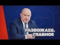 Развожаев Главное 26 июня 2025 Развожаев Главное 26 июня 2025