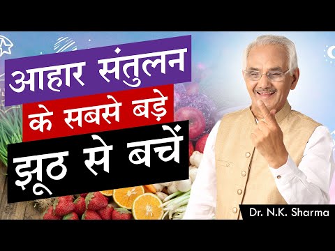 The Greatest Myth Of Food Balancing || There Are No Rules For Balance Diet || Dr. NK Sharma