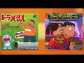 【同時再生】おれはジャイアンさまだ!