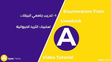 1- تدريب جامعي البيانات | الثروة الحيوانية | Train enumerators) | Tutorial Video | Livestock)