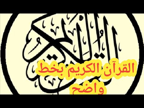 القرآن الكريم بخط واضح وكبير بدون نت