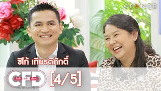 Club Friday Show - ซิโก้ เกียรติศักดิ์ วันที่ 21 มีนาคม 2563 [4/5] | CHANGE2561