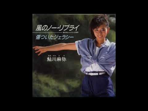 風のノー・リプライ(바람의 노 리플라이)-鮎川麻弥(아유카와 마미)