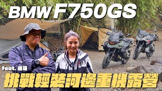 《最艾旅行》挑戰輕裝河邊重機露營| BMW F 750 GS | ft.達哥