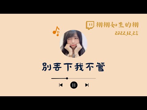 別丟下我不管 - 風小箏 | Cover by 栩栩如生的栩
