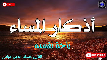 اذكار المساء بصوت حسام الدين عبادى