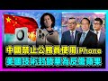 中國禁止公務員使用iPhone，美國技術封鎖華為反傷蘋果！｜iPhone15滯銷Mate 60 Pro供不應求！【世界事．咪話唔關香港事 EP56】