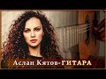 Аслан Кятов - Гитара | Шансон Юга