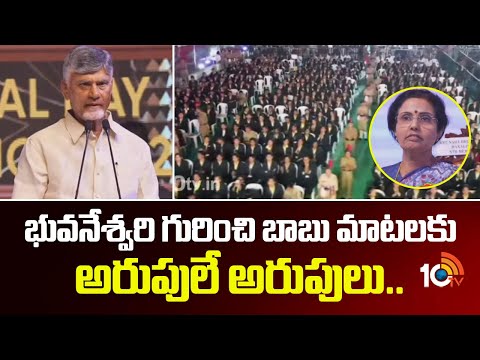 భువనేశ్వరి గురించి బాబు మాటలకు అరుపులే అరుపులు.. | CM Chandrababu Great Words About Bhuvaneshwari - 10TVNEWSTELUGU