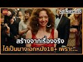 ชีวิตของนางเอกหนัง...ที่โด่งดังที่สุดในยุค 70 | สปอยล์หนัง | Lovelace