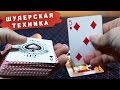 ЭТА ШУЛЕРСКАЯ ТЕХНИКА ВЫГЛЯДИТ КАК МАГИЯ, УЗНАЙ ПОЧЕМУ!