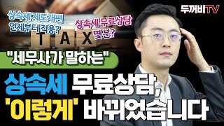 상속 발생 시 #상속세 무료상담 편하게 연락 주세요 #세무사 #세금