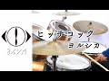 【Swing feel攻略】ヒッチコック ヨルシカ