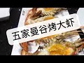 [曼谷美食EP125] 介绍曼谷5家新鲜海鲜 价钱便宜 烤虾 新鲜螃蟹 炸鱼