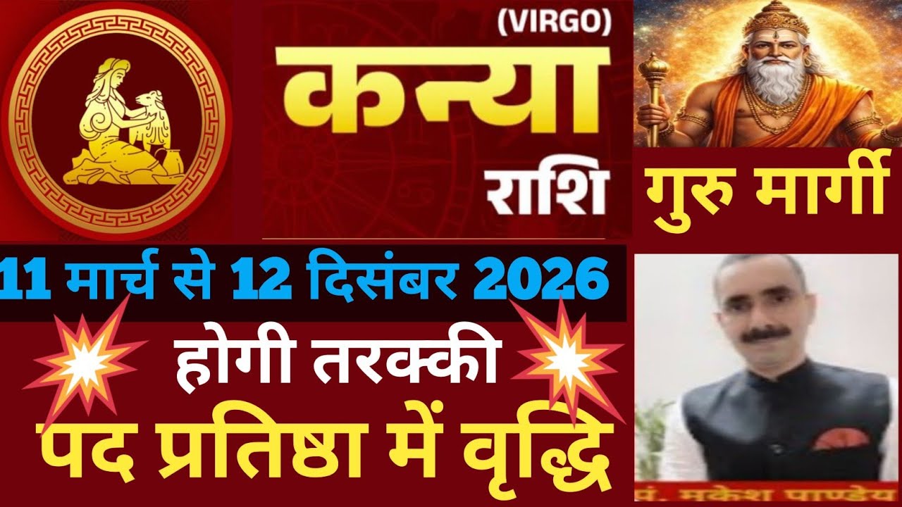 Kanya rashi (Virgo) कन्या राशि 11 मार्च से 12 दिसंबर गुरु हुए मार्गी मिलेगी अपार सफलता #astrology 