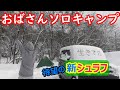 【おばさんソロキャンプ】105　未だ初心者が本気で選んだもの。命に直結するものは...。唐松観音広場　（概要欄もご覧下さいませ）