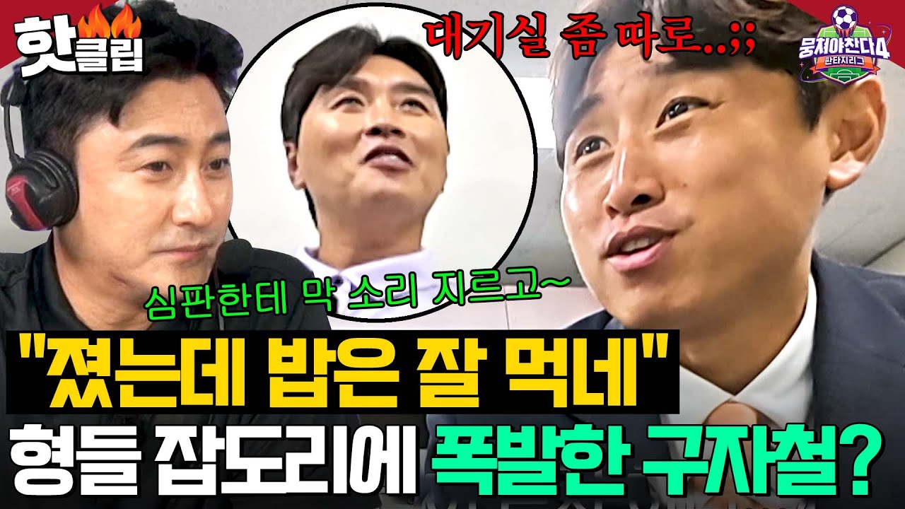 ＂졌는데 밥은 잘 먹네＂ 제 실패가 형들의 행복이세요?!🤬 참다 참다 폭발한 구자철의 제작진 향한 🔥강력한 요구사항🔥｜뭉쳐야 찬다 4｜JTBC 251102 방송