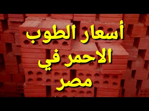 اسعار الطوب الأحمر في مصر