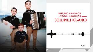 Индрис Нафонов, Нурдин Нафонов - Зэшищ Къафэ | Kavkaz Music