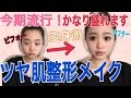 盛れる！流行りの【つや肌メイク】整形級です！