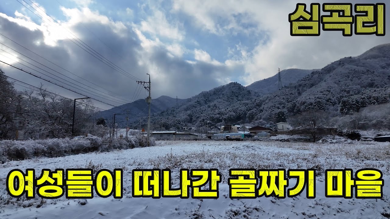 여성들이 떠난 골짜기 마을, 포천에 이런 마을이?