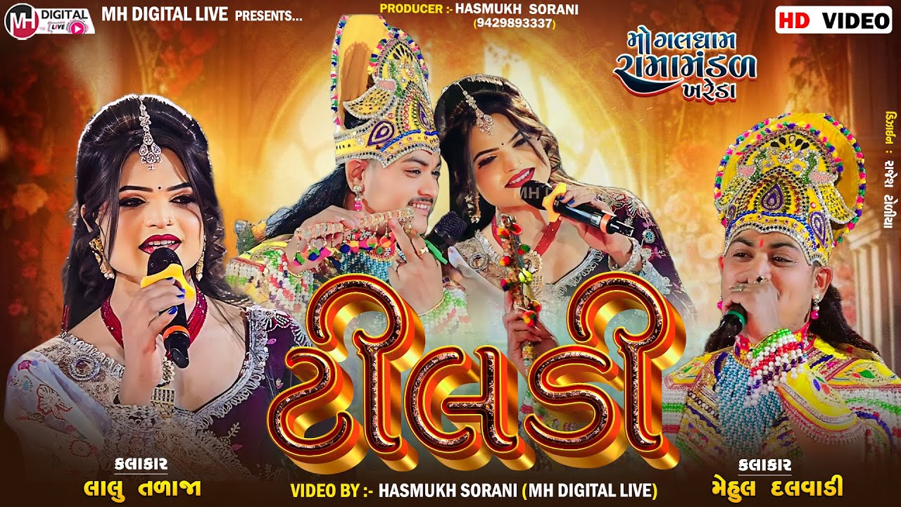 ટીલડી...|| રાસલીલા || ખરેડા રામામંડળ || લાલુ તળાજા,મેહુલ દલવાડી || 