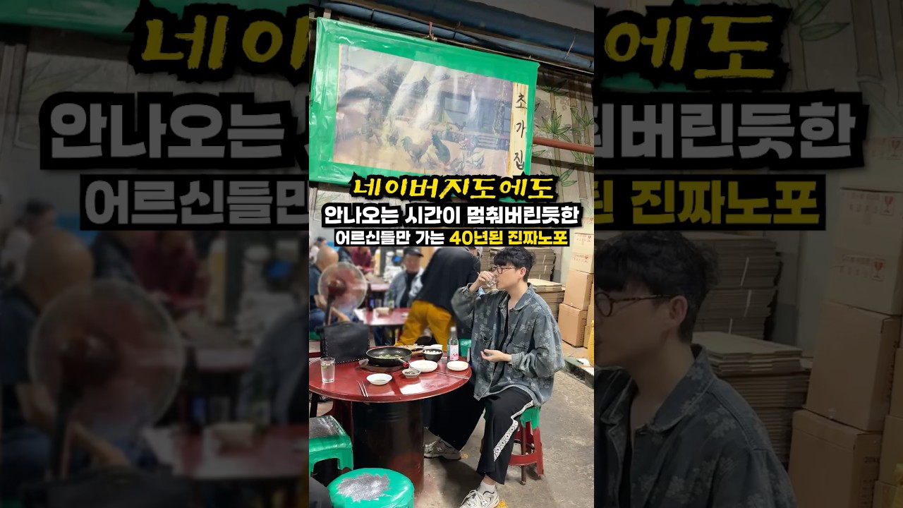 네이버지도에도 안나오는 40년된 노포(시간이 멈춰버린듯한 공간)