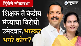 Dindori Loksabha : Bharti Pawar यांच्याविरोधात पवारांनी मैदानात उतरवलेले Bhaskar Bhagare कोण?