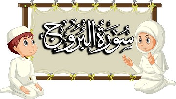 سورة البروج| تعليم القرآن للأطفال |  المقرئ  نجيب العامري