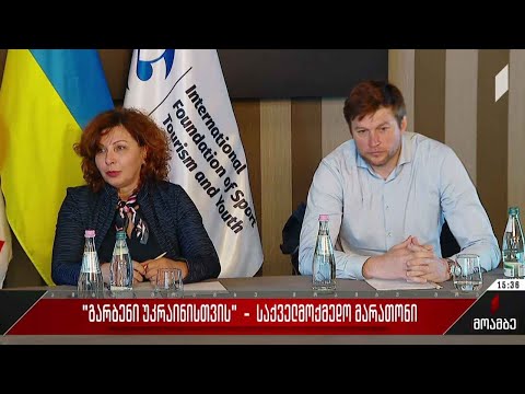 „გარბენი უკრაინისთვის“ - საქველმოქმედო მარათონი