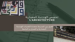 تخصص الهندسة المعمارية larchitecture  | الفرق بين EPAU و معاهد الهندسة المعمارية
